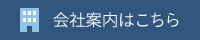 会社案内はこちら