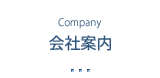 会社案内