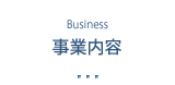 事業内容
