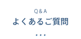 よくあるご質問