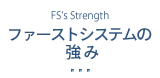 ファーストシステムの強み