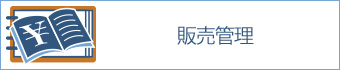 販売管理
