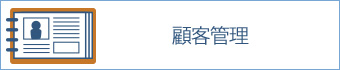 顧客管理