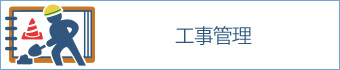 工事管理