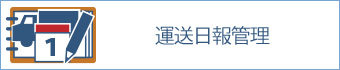 運送日報管理