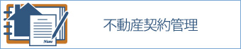 不動産契約管理