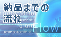納品までの流れ