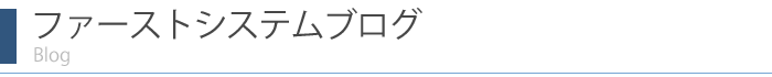 ファーストシステムブログ